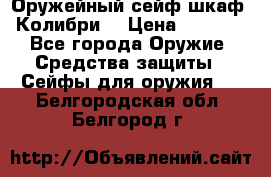 Оружейный сейф(шкаф) Колибри. › Цена ­ 1 490 - Все города Оружие. Средства защиты » Сейфы для оружия   . Белгородская обл.,Белгород г.